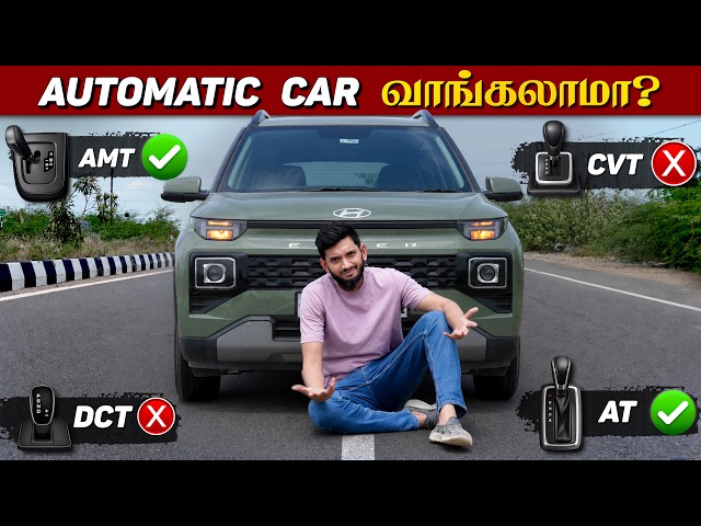 Automatic காரில் வரும் பிரச்சனைகள்😲😲| AMT | DCT | CVT | AT | எத வாங்குறது?