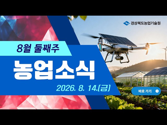 [Second Week of August] Agriculture News