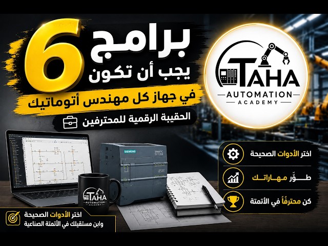 6 برامج  يجب أن تكون في جهاز كل مهندس أتوماتيك - الحقيبة الرقمية للمحترفين