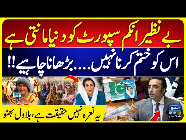 Bilawal Bhutto Defends Benazir Income Support Program | Suno News HD