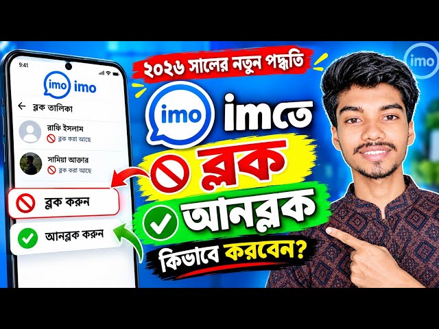 imo তে কাউকে Block বা Unblock করবেন যেভাবে | imo Block Unblock 2026 |
