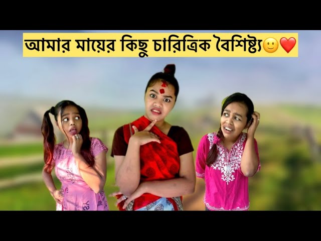 আমার মায়ের কিছু চারিত্রিক বৈশিষ্ট্য🙂❤️#relatable #Bengali #funny #comedy
