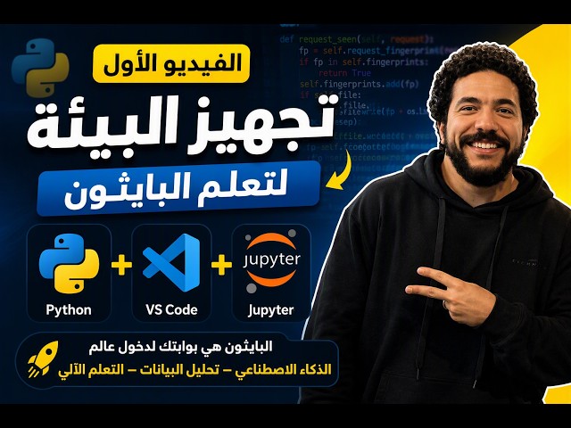 [1] Setup Python in 15 Minutes بالعربي