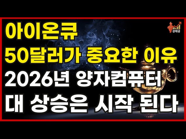 [미국주식] 아이온큐 50달러가 중요한 이유 2026년 대 상승은 시작 됩니다 [양자컴퓨터,리게티컴퓨팅,디웨이브퀀텀,퀀텀컴퓨팅,아킷퀀텀,실스크,BTQ]