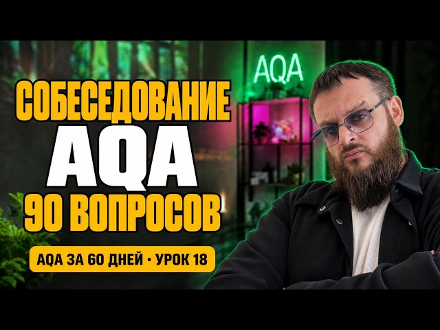 90 вопросов на собеседование автоматизатора: что спрашивают в 2026 | AQA за 60 дней #18