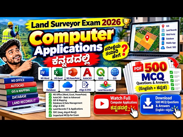 Land Surveyor Exam 2026: Computer Applications ಪರೀಕ್ಷೆಯ ತಯಾರಿ ಹೇಗೆ? | 500 MCQs & Answers