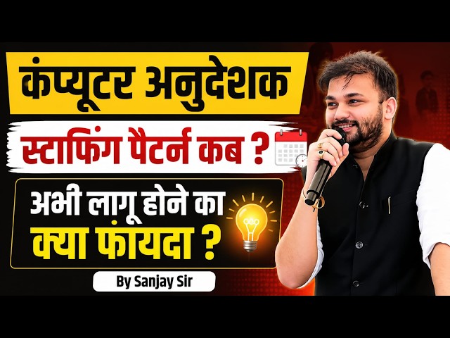 Computer Anudeshak 2026 | Computer Anudeshak Staffing Pattern News | Computer Anudeshak Strategy