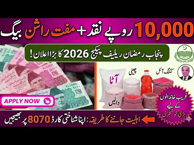 How to Apply for Punjab Rashan Card 2026 | Maryam Nawaz Rashan Program Online Registration
