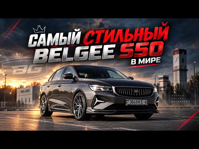 The Most Stylish Belgee S50 in the World