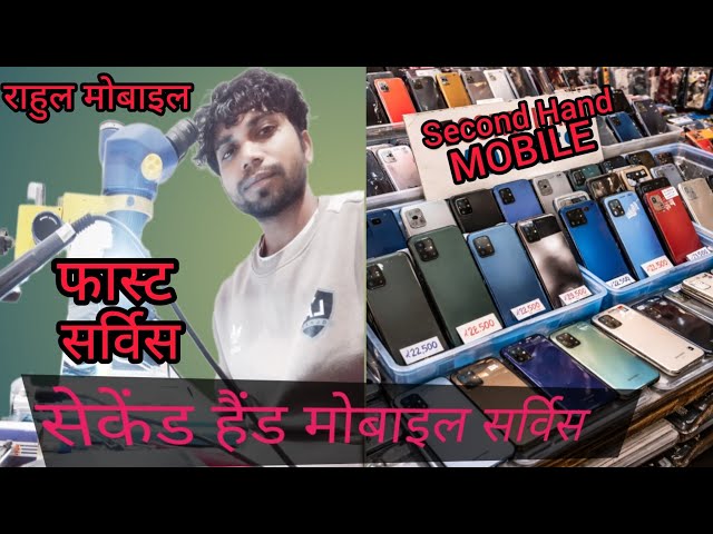 Second Hand Mobile Service |Mobile Repair Tips|Rahul Mobile Guru 5G