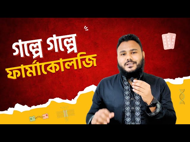 গল্পে গল্পে ফার্মাকোলজি 💊 Pharmacology in Bangla