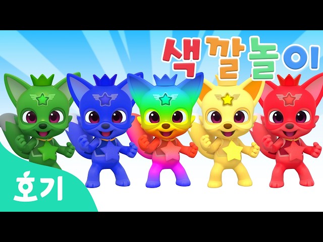 [NEW✨️] 알록달록 히어로 핑크퐁과 색깔놀이🦸 | 🌈호기와 색깔놀이 | 히어로 변신 | 호기! 핑크퐁 - 놀면서 배워요