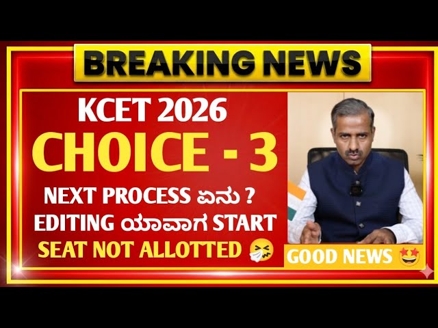 KCET CHOICE 3 & SEAT NOT ALLOTTED 🚨 | KCET 2ND ROUND OPTION ENTRY 2026 | KCET UPDATES 2026 | KEA