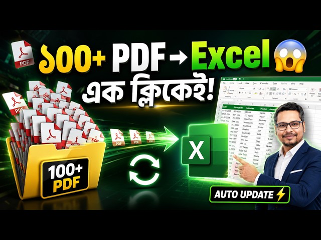 👉 এক Folder-এ ১০০+ PDF? Excel-এ এক ক্লিকে Import & Auto Update | Power Query Advanced