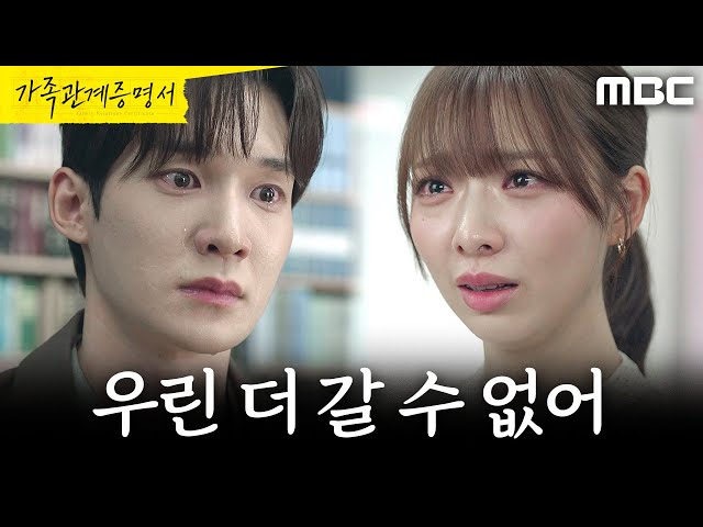 [가족관계증명서] ＂내 사랑 이제 끝이라고＂ 박솔라를 책 창고로 데려간 성이언, MBC 261022 방송