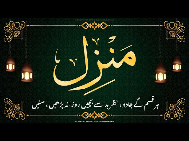 Manzil dua | منزل | Islamic dua | dua for cure n protection of black magic | dua for nazrebad | 142
