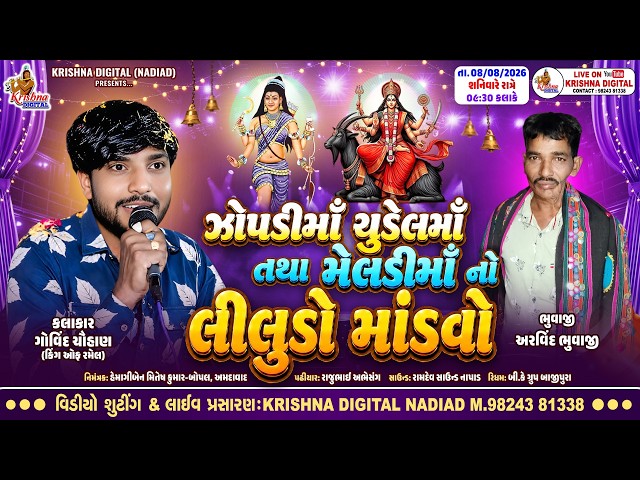 🔴Live દહેમી - બોરસદ : મેલડી માનો લીલુડો માંડવો | Govind Chauhan | Krishna Digital Nadiad
