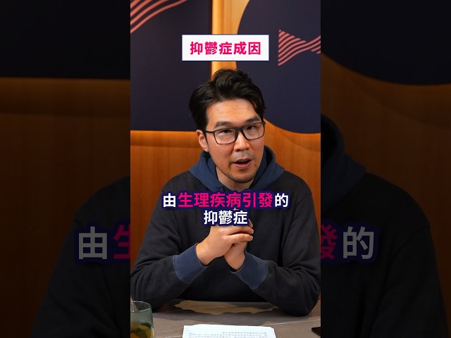 抑鬱症嘅成因除咗壓力、經歷、性格等等外在因素之外，原來就連基因呢啲內在因素都可以導致患上抑鬱！所以就算生活美滿冇壓力都好，一旦發現自己有抑鬱症狀，就要好好留意喇！#抑鬱症 #情緒病 #Bowtie保險