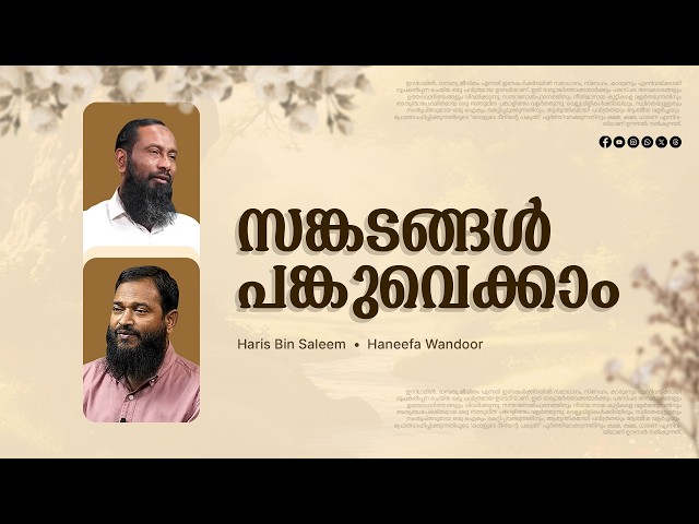 LIVE | സങ്കടങ്ങൾ പങ്കുവെക്കാം പരിഹാരമുണ്ട്... | LIVE COUNSELLING | Haris Bin Saleem