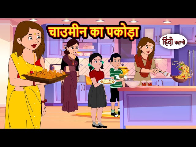 चाउमीन का पकोड़ा Bedtime Stories | Moral Story | Storytime | Kahani | Stories in Hindi | Comedy Funny