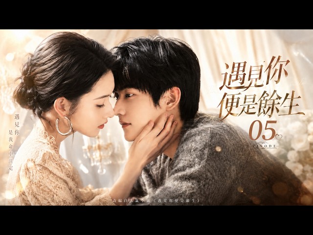 《遇見你便是餘生》💕EP05丨中文字幕丨2026必看丨連續劇丨完整版丨#张凌赫 #周柯宇 #王玉雯 #柴碧云 #甜宠 #现代偶像剧  #中国电视剧 #爱情 #movie