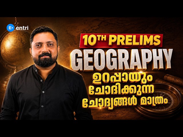 ഇത് കാണാതെ പരീക്ഷക്ക് പോകല്ലേ 🔥10th PRELIMS | GEOGRAPHY | BIBIN SIR | #entri #keralapsc