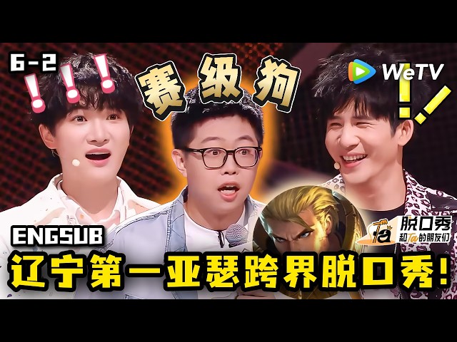 【脱口秀和Ta的朋友们3】讨好型人格DNA动了！Seven给队友当“赛级狗”！| Stand-up Comedy 2026