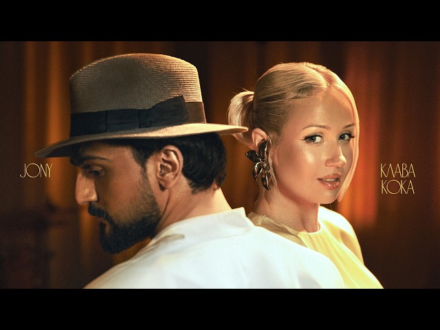 Клава Кока, JONY - Журавли (Official video)