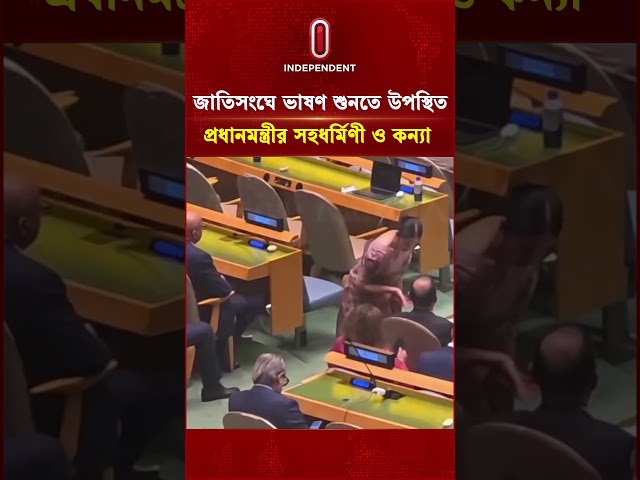 জাতিসংঘে ভাষণ শুনতে উপস্থিত প্রধানমন্ত্রীর সহধর্মিণী ও কন্যা | PM | Independent TV