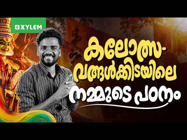 കലോത്സവങ്ങൾക്കിടയിലെ നമ്മുടെ പഠനം  | Xylem Class 8