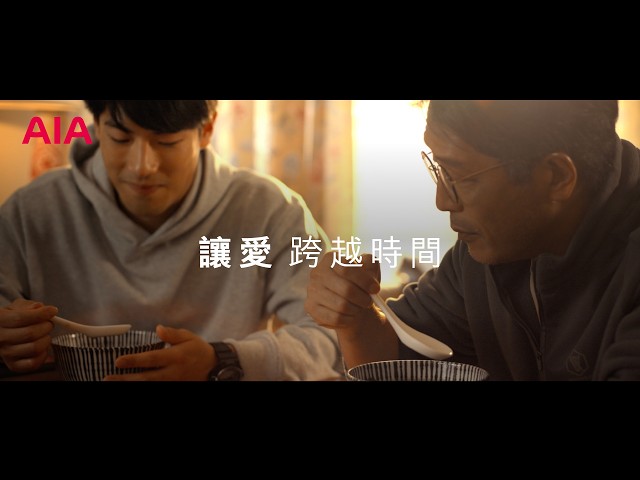 AIA 讓愛 跨越時間｜《父親篇》