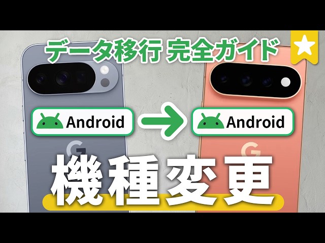 [Latest Version] How to Transfer Data & Switch to a New Android! Including LINE Migration