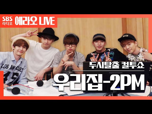 [컬투쇼] 우리집(My House) - 2PM LIVE