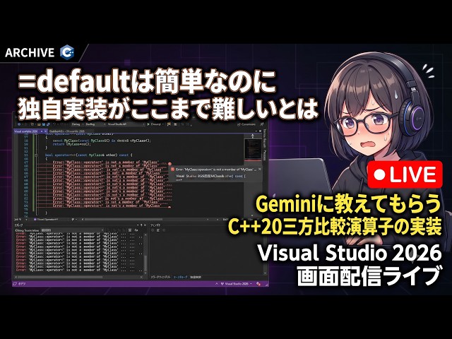 [C++20] A Live Stream Asking Gemini How to Implement the Spaceship Operator (Visual Studio 2026 S...