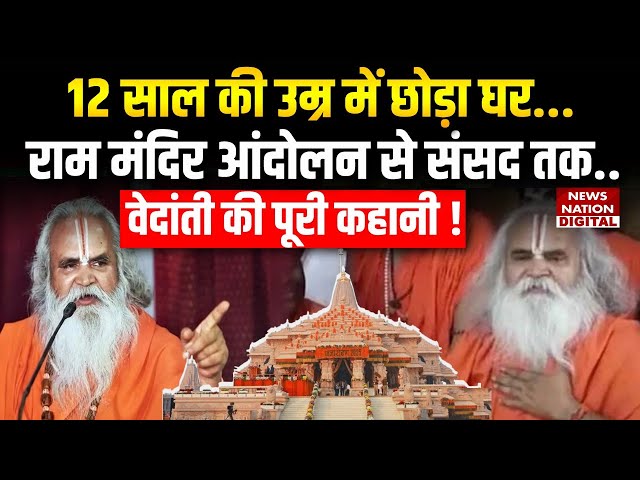 Ram Vilas Vedanti Passes Away : 12 साल में छोड़ा घर… Ram Mandir आंदोलन से संसद तक | वेदांती की कहानी