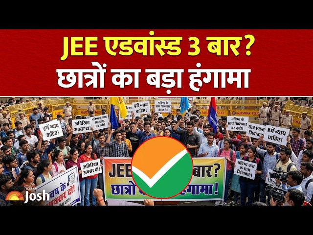 JEE Advanced Allow 3 Attempt? 3 मौके देने की मांग को लेकर सड़कों पर उतरे छात्र!