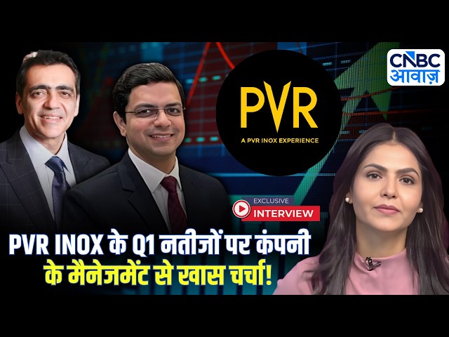 PVR INOX के Q1 नतीजों पर कंपनी के MD Ajay Bijli & CFO Gaurav Sharma से खास चर्चा!
