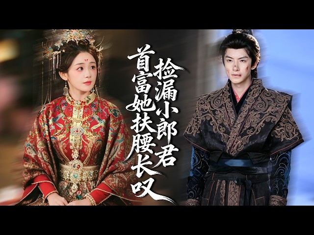 被逼婚，她买下五个病弱小郎君当夫君，所有人都嘲笑她，怎料他们各个都是隐藏大佬，祝她成为首富，狠狠宠爱！【捡漏小郎君，首富她扶腰长叹】