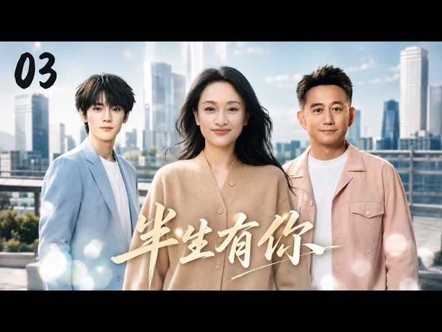 《半生有你》03：离婚十年的女人准备重新开始，前夫却突然带着儿子出现，一场迟来的婚姻救赎就此展开！🔥#周迅 #田曦薇 #迪丽热巴 #白鹿 #都市 #热门电视剧 # 现实情感剧 #中国电视剧