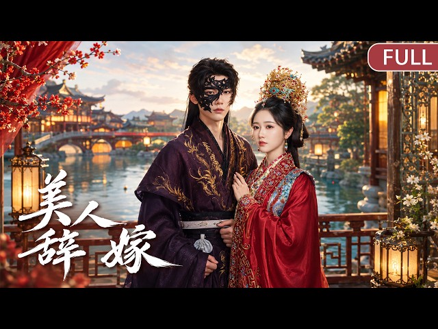 前世慘死才知嫡姐是害死全家的仇人！重生回到替嫁當天，這次她發誓要仇人血債血償！她手撕白蓮花真面目，一巴掌打碎心機女皇后夢，轉身撲進愛她十年的偏執王爺懷裡：這世換我寵你！#cdrama #短剧