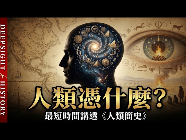 文明EP101：人類憑什麼？最短時間為您講透《人類簡史》：從動物到上帝，我們如何走到今天？智人到底掌握了什麼「超能力」？人類統治世界，靠的不是智慧，而是一場「集體幻覺」？人類真的是「萬物之靈」？