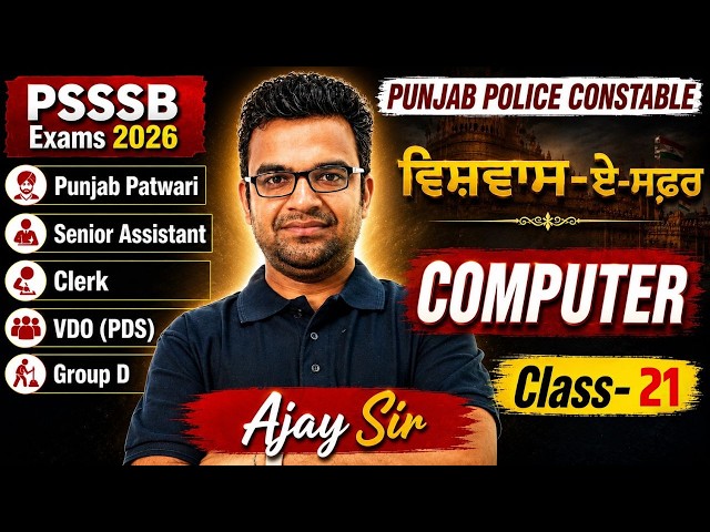 Punjab Police Constable, Punjab Patwari, Senior Assistant 2026 | Computer Class By Ajay Sir