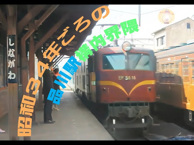 昭和30年代半ばの 国鉄品川駅 構内界隈