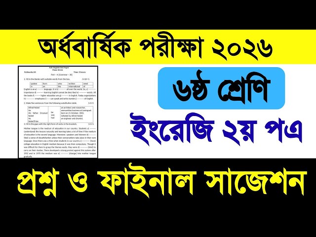 ৬ষ্ঠ শ্রেণি ইংরেজি ২য় পএ অর্ধবার্ষিক পরিক্ষা প্রশ্ন ও সাজেশন ২০২৬| class 6 english 2nd question 2026