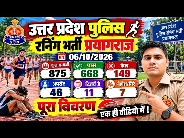 UP Police Running Prayagraj 06/10/2026 🔥 875 अभ्यर्थी | 668 पास | 149 फेल | पूरा अपडेट
