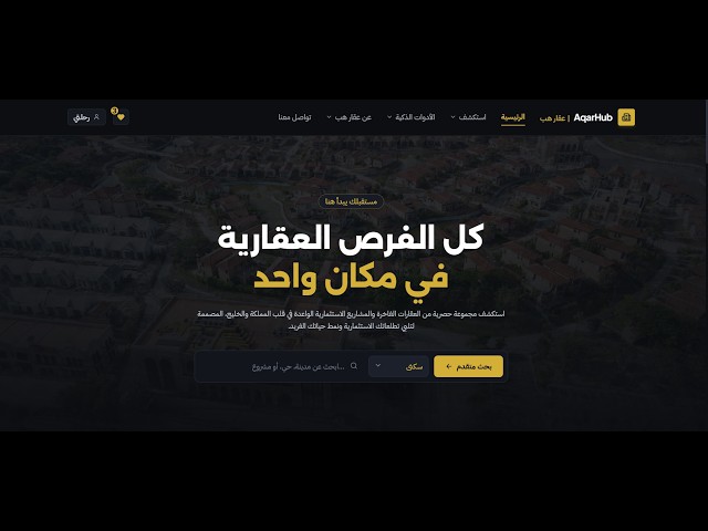 AqarHub  عقار هب — المنصة العقارية الفاخرة   Personal