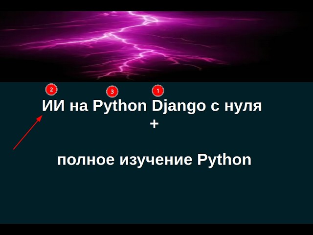 Пишем свой ИИ на Python Django с нуля. Выгодно, удобно, быстро.