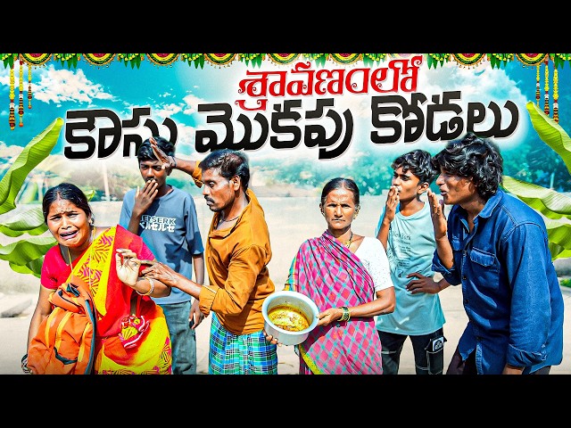 శ్రావణంలొ కౌసు మొకపు కోడలు||అవ్వగారింటికి పొతే||my villege comedy||dhoom dhaam channel