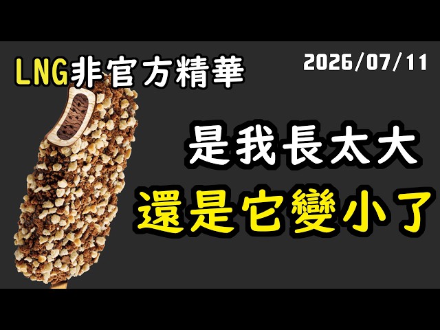 【LNG精華】我覺得它好像有偷偷的變小一點點...
