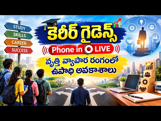 🔴LIVE : CAREER GUIDANCE Phone in🔴LIVE వృత్తి వ్యాపార రంగంలో  ఉపాధి అవకాశాలు  25.09.2026,  11:00AM